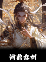 问鼎九州畅销巨作