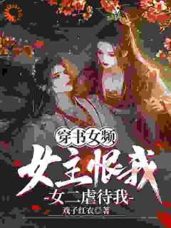 穿书 ：女主恨我，女二虐待我完整阅读