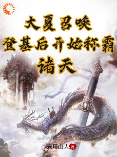 大夏召唤：登基后开始称霸诸天免费看