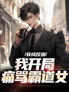 穿成反派，我开局痛骂霸道女全文版
