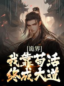 诡界：我靠苟活终成大道全文阅读