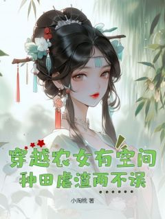穿越农女有空间，种田虐渣两不误畅销小说推荐