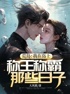 荒岛：我在岛上称王称霸那些日子免费看