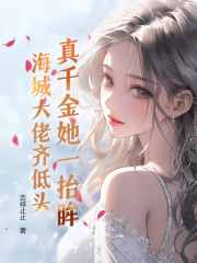 真千金她一抬眸，海城大佬齐低头精选小说