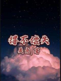 得不偿失精选小说推荐
