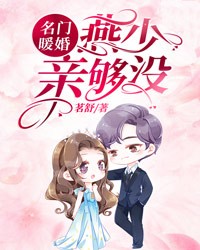 名门暖婚：燕少，亲够没？全本阅读