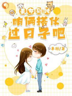 美女别跳，咱俩搭伙过日子吧热门小说