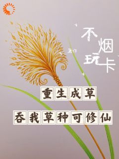 仙草重开，卷天卷地卷自己畅销巨作