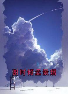 谢时倾孟景熠完整文本