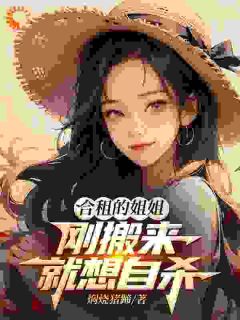 合租的姐姐，刚搬来就想自杀高质量小说
