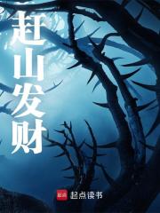 赶山发财全本阅读