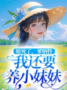 娘死了，爹牺牲，我还要养小妹妹免费看