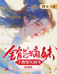 全能嫡妹手撕炮灰剧本精选小说推荐