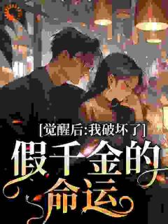 真千金心一疼，疯批反派们慌了全文阅读