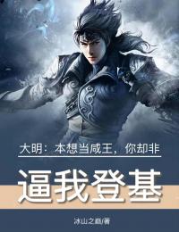 大明：本想当咸王，你却非逼我登基完整阅读