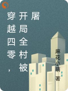 穿越四零，开局全村被屠完整文本
