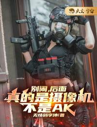 别闹，后面真的是摄像机，不是AK畅销小说推荐