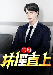 官场：扶摇直上最新热门小说
