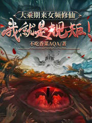 大乘期来 修仙，我就是规矩！全文阅读