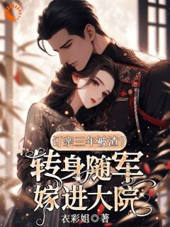 被堂妹抢亲，我嫁军官躺赢了全本阅读