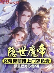 隐世魔帝，女帝带萌娃上门求负责全章阅读