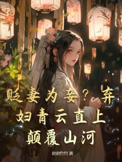 贬妻为妾？弃妇青云直上，颠覆山河完整文本