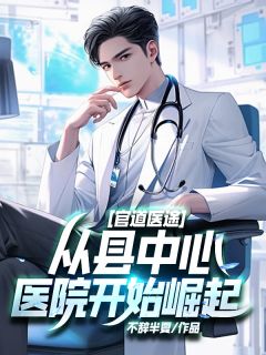 官道医途：从县中心医院开始崛起全本阅读