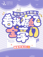 炮灰姐妹对照组？看我癫飞全豪门全文版