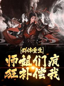 群体重生，师姐们疯狂补偿我完整文本