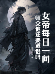 女帝每日一问：师父他还要道侣吗？免费看