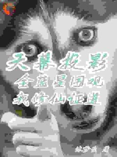 天幕投影！全蓝星围观我修仙证道完整阅读