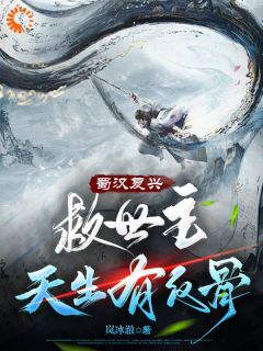 蜀汉复兴：救世主天生有反骨精品阅读