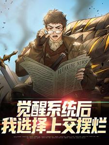 觉醒系统后，我选择上交摆烂完整文本