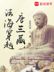 法海穿越唐三藏长篇小说