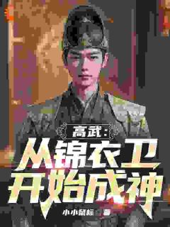 高武：从锦衣卫开始成神全集小说