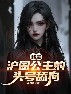 我是沪圈公主的头号舔狗免费看