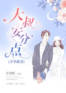 幸孕甜妻：大叔，安分点完整文集阅读