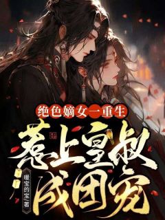 绝色嫡女一重生，惹上皇叔成团宠高质量小说