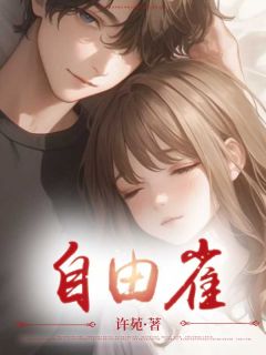 自由雀最新热门小说