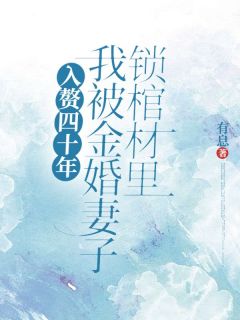 入赘四十年，我被金婚妻子锁棺材里全文版