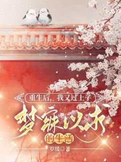 重生后，我又过上了嫡姐梦寐以求的生活全文版