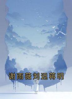 谢雨薇刘远蒋明畅销巨作