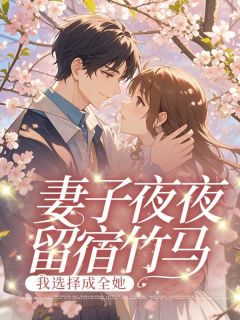 妻子夜夜留宿竹马，我选择成全她全文阅读
