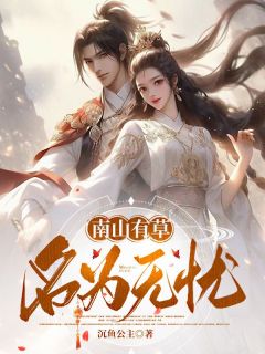 南山有草，名为无忧精品小说