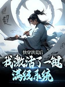 快穿洪荒后，我激活了一键满级系统完整文本