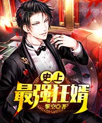 史上最强狂婿长篇小说