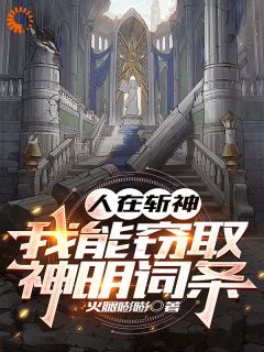 人在斩神，我能窃取神明词条精品阅读