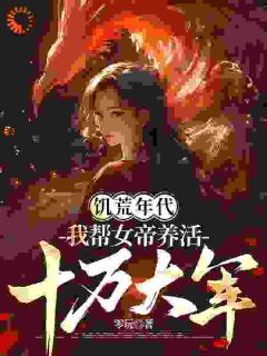 饥荒年代，我帮女帝养活十万大军畅销小说推荐