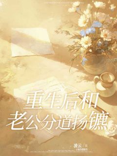 重生后和老公分道扬镳全本阅读