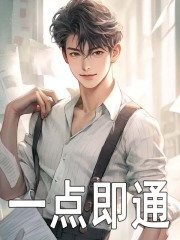 一点即通畅销巨作